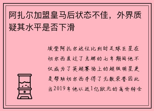 阿扎尔加盟皇马后状态不佳，外界质疑其水平是否下滑