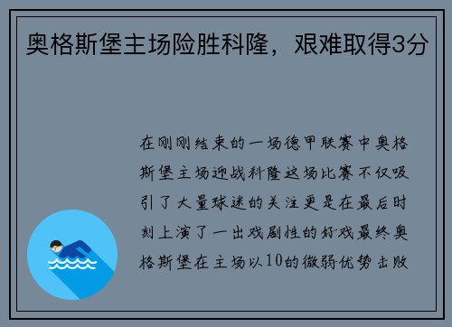 奥格斯堡主场险胜科隆，艰难取得3分