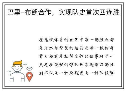 巴里-布朗合作，实现队史首次四连胜