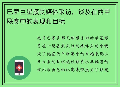 巴萨巨星接受媒体采访，谈及在西甲联赛中的表现和目标