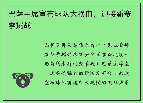 巴萨主席宣布球队大换血，迎接新赛季挑战