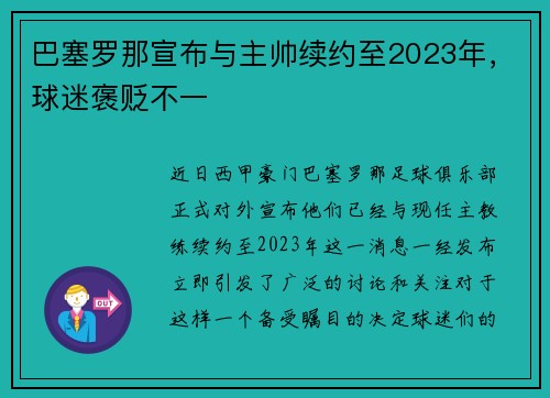 巴塞罗那宣布与主帅续约至2023年，球迷褒贬不一