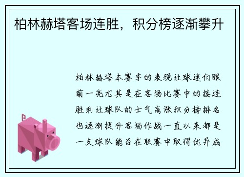 柏林赫塔客场连胜，积分榜逐渐攀升