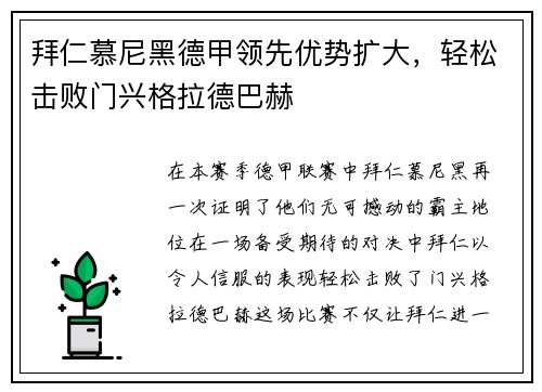 拜仁慕尼黑德甲领先优势扩大，轻松击败门兴格拉德巴赫