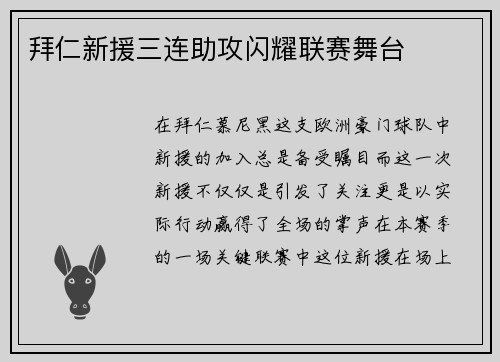 拜仁新援三连助攻闪耀联赛舞台