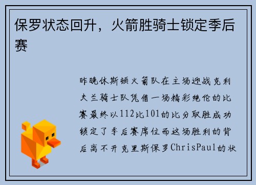 保罗状态回升，火箭胜骑士锁定季后赛