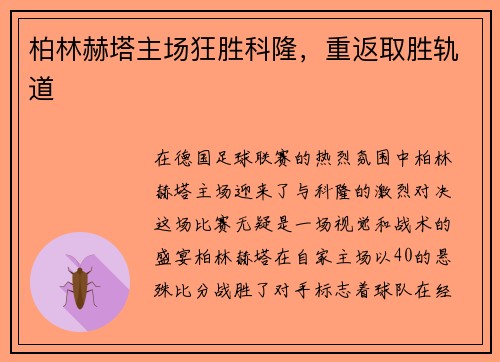 柏林赫塔主场狂胜科隆，重返取胜轨道
