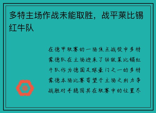 多特主场作战未能取胜，战平莱比锡红牛队