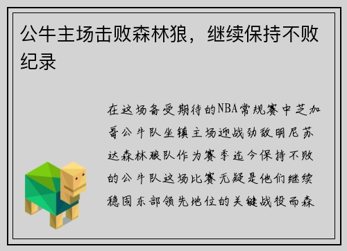 公牛主场击败森林狼，继续保持不败纪录