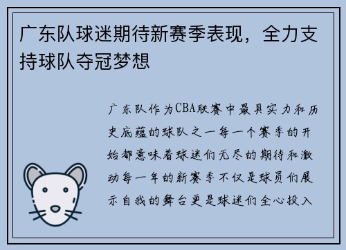 广东队球迷期待新赛季表现，全力支持球队夺冠梦想