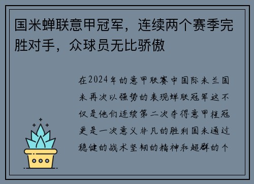 国米蝉联意甲冠军，连续两个赛季完胜对手，众球员无比骄傲
