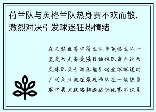 荷兰队与英格兰队热身赛不欢而散，激烈对决引发球迷狂热情绪