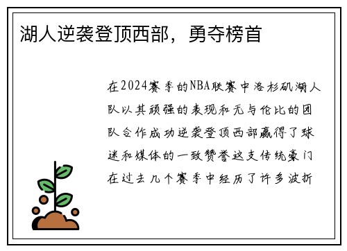 湖人逆袭登顶西部，勇夺榜首