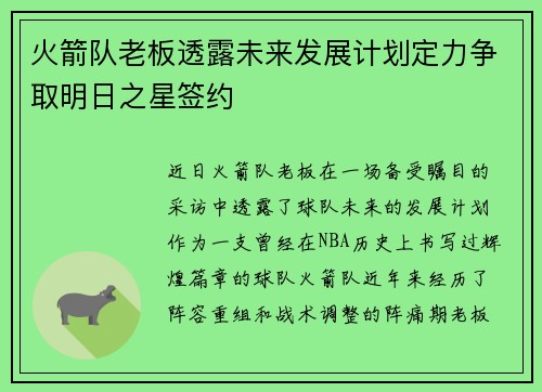 火箭队老板透露未来发展计划定力争取明日之星签约