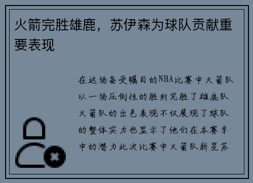 火箭完胜雄鹿，苏伊森为球队贡献重要表现