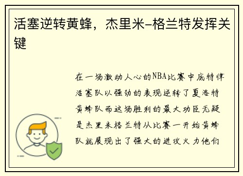 活塞逆转黄蜂，杰里米-格兰特发挥关键