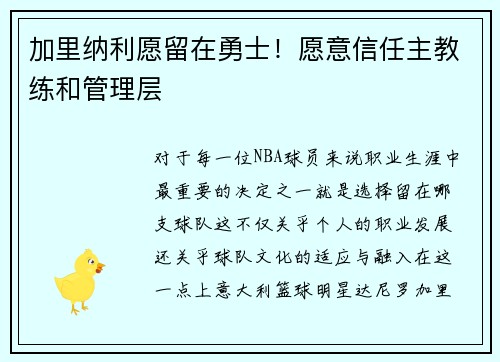 加里纳利愿留在勇士！愿意信任主教练和管理层