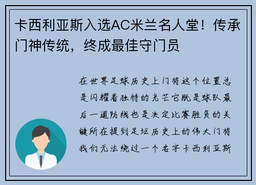 卡西利亚斯入选AC米兰名人堂！传承门神传统，终成最佳守门员