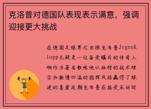 克洛普对德国队表现表示满意，强调迎接更大挑战