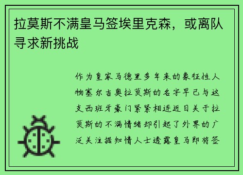 拉莫斯不满皇马签埃里克森，或离队寻求新挑战