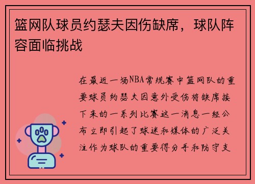 篮网队球员约瑟夫因伤缺席，球队阵容面临挑战