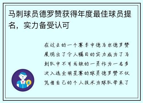 马刺球员德罗赞获得年度最佳球员提名，实力备受认可