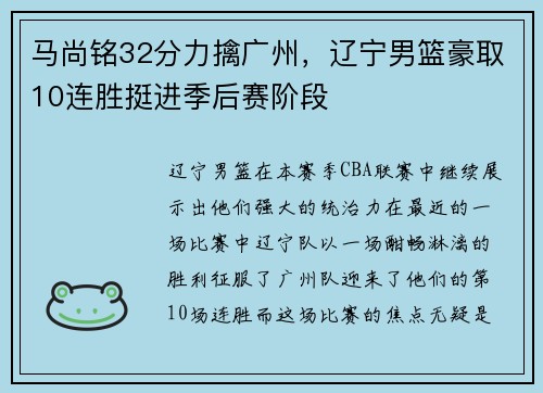 马尚铭32分力擒广州，辽宁男篮豪取10连胜挺进季后赛阶段