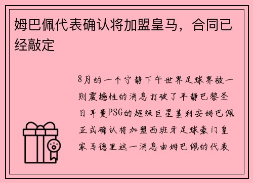 姆巴佩代表确认将加盟皇马，合同已经敲定