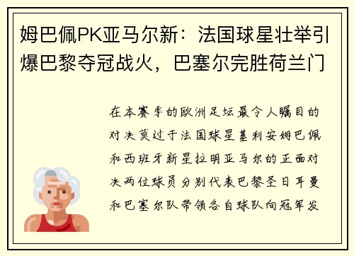 姆巴佩PK亚马尔新：法国球星壮举引爆巴黎夺冠战火，巴塞尔完胜荷兰门神