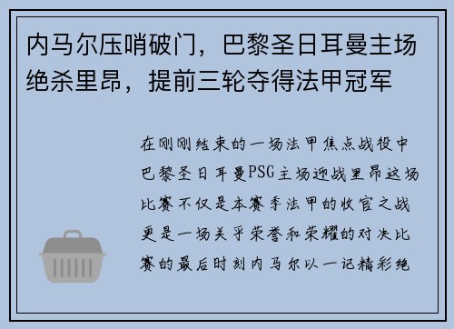 内马尔压哨破门，巴黎圣日耳曼主场绝杀里昂，提前三轮夺得法甲冠军