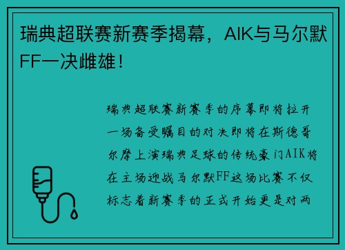 瑞典超联赛新赛季揭幕，AIK与马尔默FF一决雌雄！