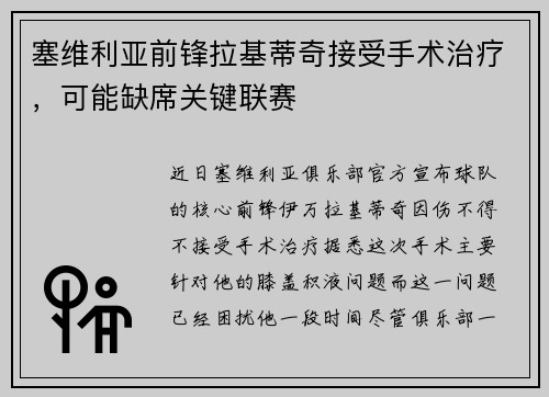 塞维利亚前锋拉基蒂奇接受手术治疗，可能缺席关键联赛