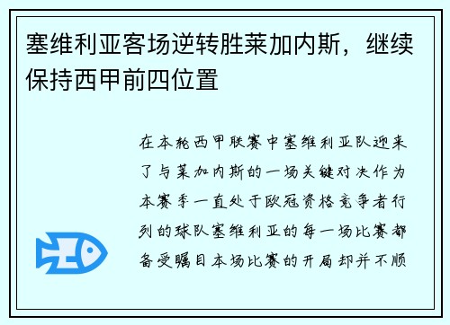 塞维利亚客场逆转胜莱加内斯，继续保持西甲前四位置