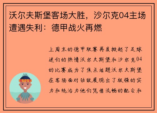 沃尔夫斯堡客场大胜，沙尔克04主场遭遇失利：德甲战火再燃