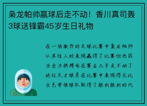 枭龙帕帅赢球后走不动!香川真司轰3球送锋霸45岁生日礼物