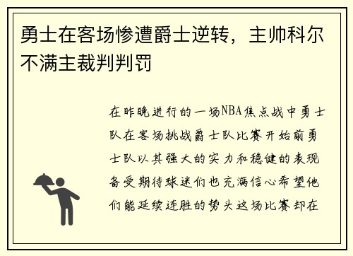 勇士在客场惨遭爵士逆转,主帅科尔不满主裁判判罚