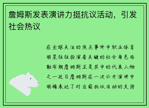 詹姆斯发表演讲力挺抗议活动,引发社会热议
