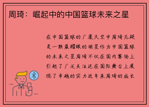 周琦：崛起中的中国篮球未来之星