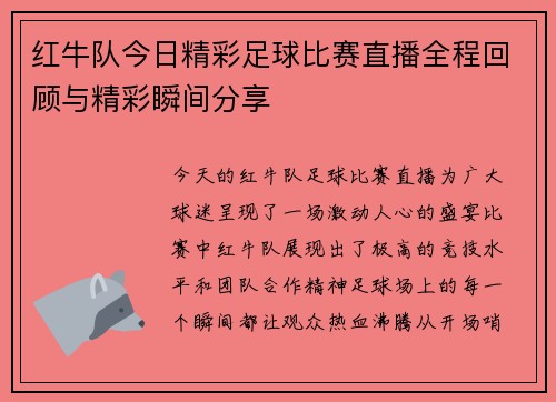红牛队今日精彩足球比赛直播全程回顾与精彩瞬间分享