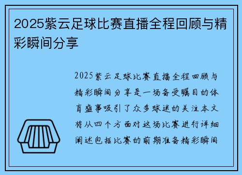 2025紫云足球比赛直播全程回顾与精彩瞬间分享