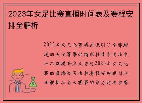 2023年女足比赛直播时间表及赛程安排全解析